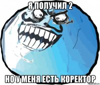 я получил 2 но у меня есть коректор