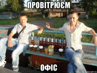 провітрюєм офіс