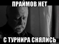праймов нет с турнира снялись