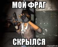 мой фраг скрылся