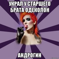 украл у старшего брата одеколон андрогин