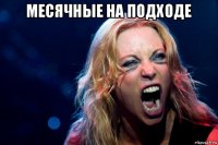 месячные на подходе 