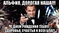 альфия, дорогая наша!!! с днем рождения тебя!!! здоровья, счастья и всех благ!