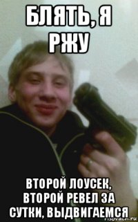 блять, я ржу второй лоусек, второй ревел за сутки, выдвигаемся