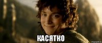  касятко