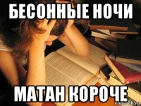 бесонные ночи матан короче