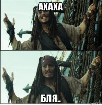 ахаха бля..