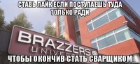 ставь лайк если поступаешь туда только ради чтобы окончив стать сварщиком