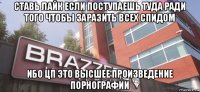 ставь лайк если поступаешь туда ради того чтобы заразить всех спидом ибо цп это высшее произведение порнографии