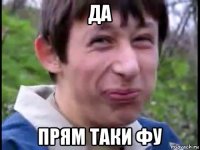 да прям таки фу