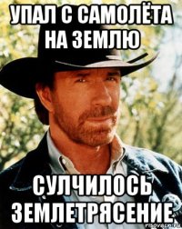 упал с самолёта на землю сулчилось землетрясение