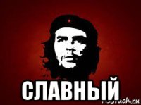  славный