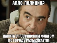 алло, полиция? калита с российским флагом по городу разъезжает!!!