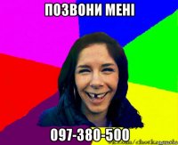 позвони мені 097-380-500