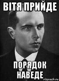 вітя прийде порядок наведе