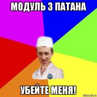 модуль з патана убейте меня!