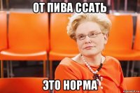 от пива ссать это норма