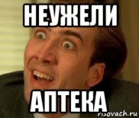 неужели аптека