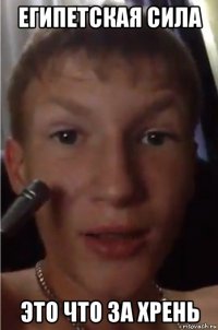 египетская сила это что за хрень