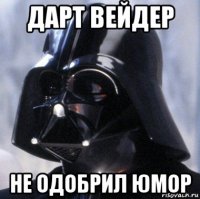 дарт вейдер не одобрил юмор