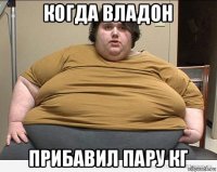 когда владон прибавил пару кг