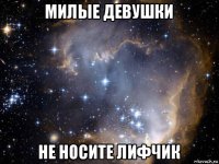 милые девушки не носите лифчик