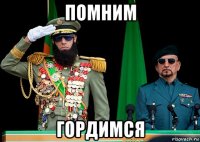 помним гордимся