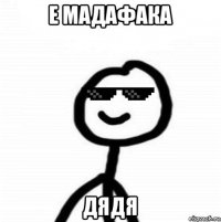е мадафака дядя