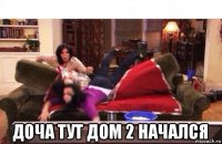  доча тут дом 2 начался
