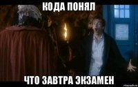 кода понял что завтра экзамен