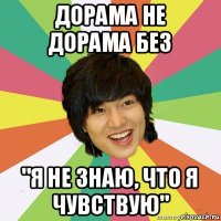 дорама не дорама без "я не знаю, что я чувствую"