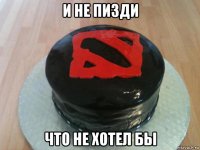 и не пизди что не хотел бы
