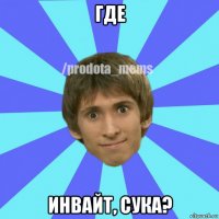 где инвайт, сука?
