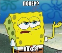 похер? похер!