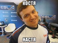 костя настя