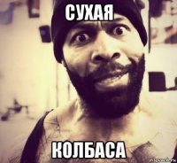 сухая колбаса