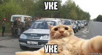 уке уке