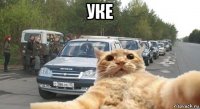 уке 