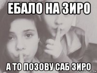 ебало на зиро а то позову саб зиро