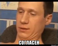  согласен