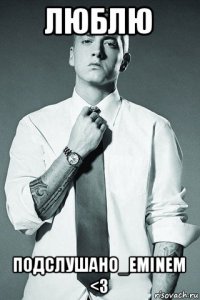 люблю подслушано_eminem <3