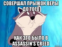 совершал прыжок веры до того как это было в assassin's creed