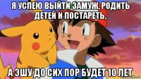 я успею выйти замуж, родить детей и постареть, а эшу до сих пор будет 10 лет