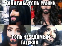 толи баба,толь мужик, толь неведомый таджик...