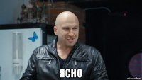  ясно