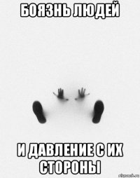 боязнь людей и давление с их стороны