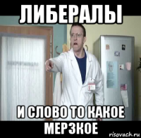 либералы и слово то какое мерзкое