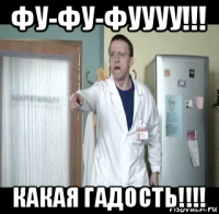 фу-фу-фуууу!!! какая гадость!!!!