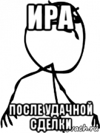 ира после удачной сделки