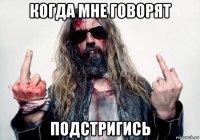 когда мне говорят подстригись